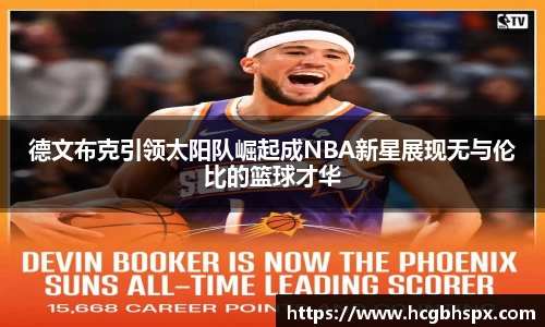 德文布克引领太阳队崛起成NBA新星展现无与伦比的篮球才华