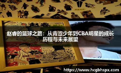 赵睿的篮球之路：从青涩少年到CBA明星的成长历程与未来展望