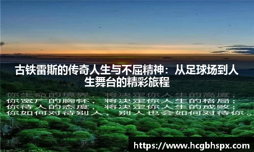 古铁雷斯的传奇人生与不屈精神：从足球场到人生舞台的精彩旅程