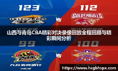 山西与青岛CBA精彩对决录像回放全程回顾与精彩瞬间分析